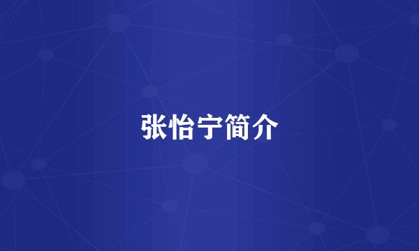 张怡宁简介