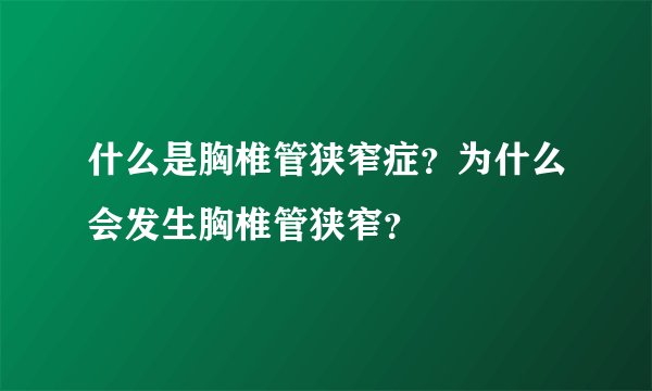 什么是胸椎管狭窄症？为什么会发生胸椎管狭窄？