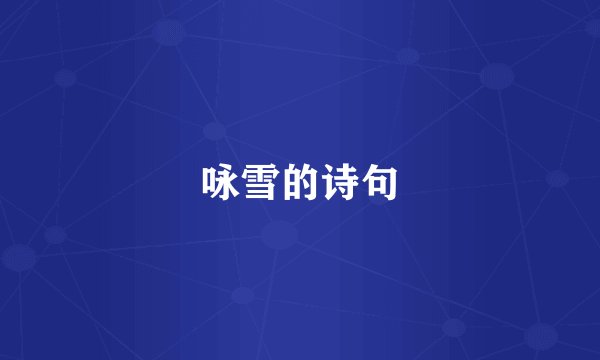 咏雪的诗句