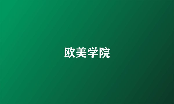 欧美学院