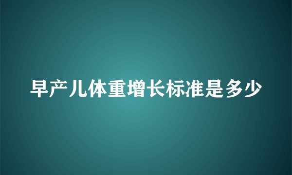 早产儿体重增长标准是多少