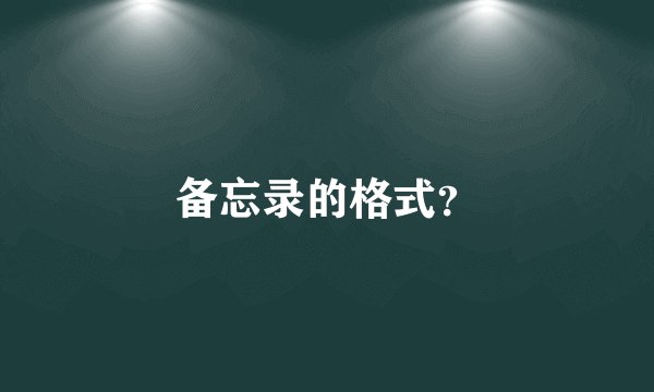 备忘录的格式?