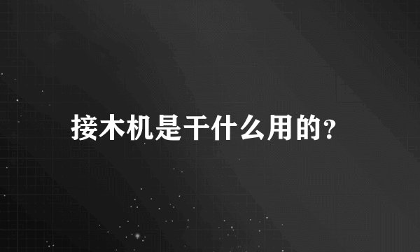 接木机是干什么用的？