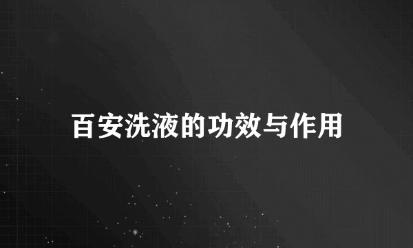 百安洗液的功效与作用