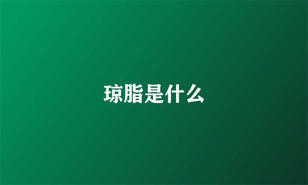 琼脂是什么