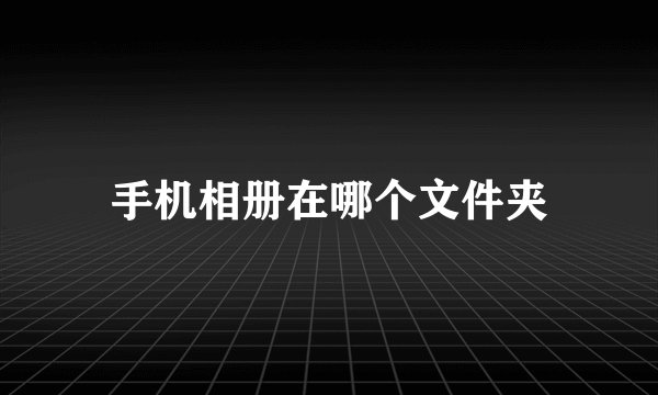 手机相册在哪个文件夹