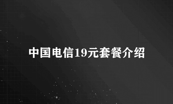 中国电信19元套餐介绍