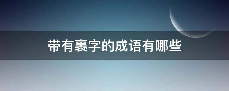 带有裹字的成语有哪些