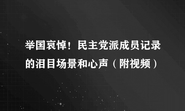 举国哀悼！民主党派成员记录的泪目场景和心声（附视频）