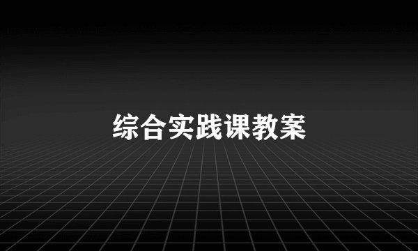 综合实践课教案