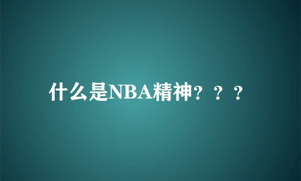 什么是NBA精神？？？