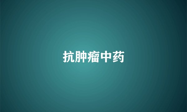 抗肿瘤中药