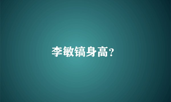 李敏镐身高？