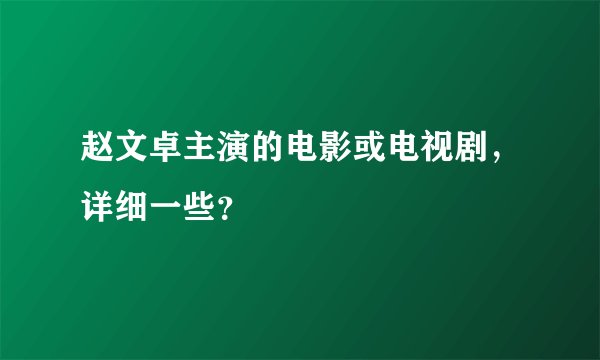 赵文卓主演的电影或电视剧，详细一些？