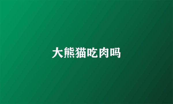 大熊猫吃肉吗