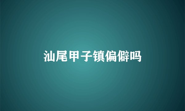 汕尾甲子镇偏僻吗