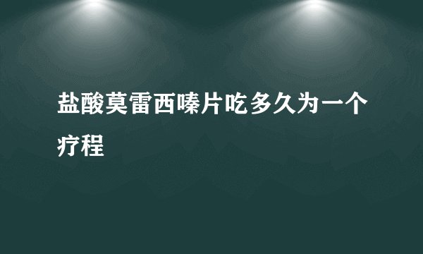 盐酸莫雷西嗪片吃多久为一个疗程