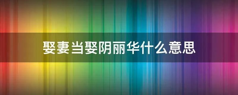 娶妻当娶阴丽华什么意思