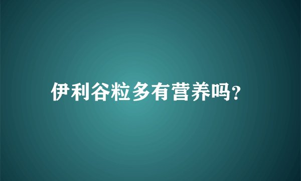 伊利谷粒多有营养吗？
