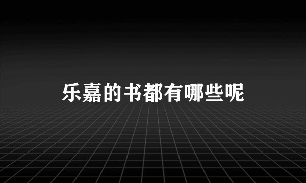 乐嘉的书都有哪些呢