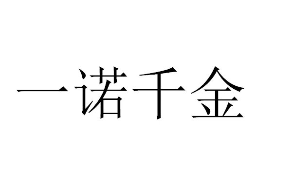 成语一诺千金最早形容的人物是谁