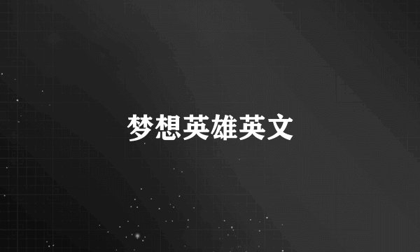 梦想英雄英文