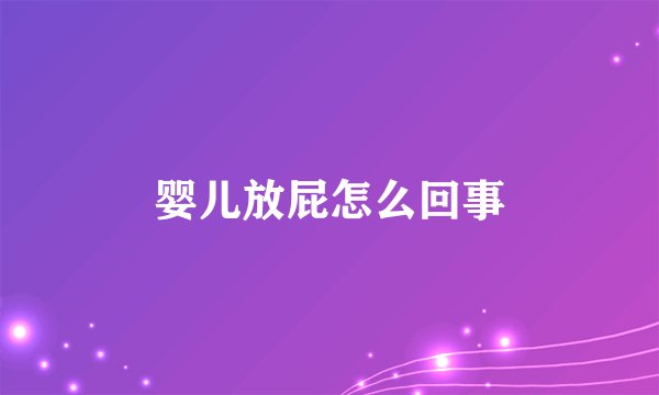 婴儿放屁怎么回事