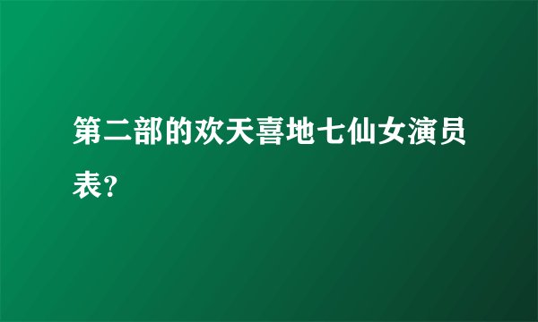 第二部的欢天喜地七仙女演员表？
