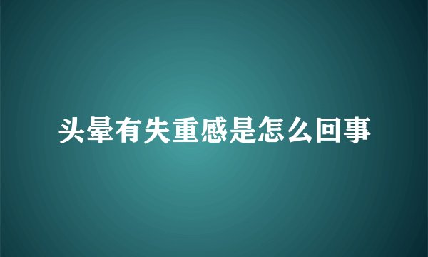 头晕有失重感是怎么回事