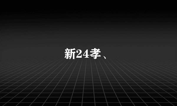新24孝、