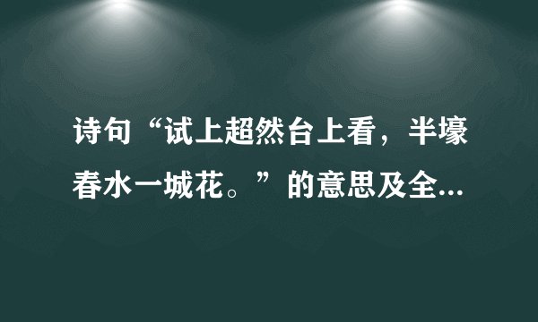 诗句“试上超然台上看,半壕春水一城花。”的意思及全文赏析?