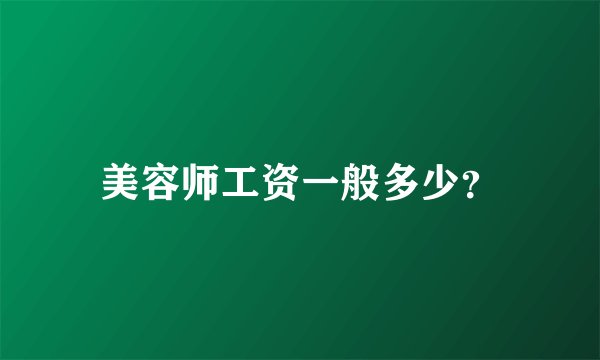美容师工资一般多少？