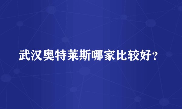 武汉奥特莱斯哪家比较好？