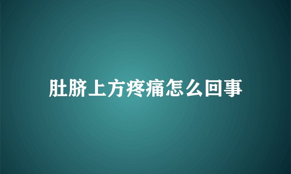肚脐上方疼痛怎么回事