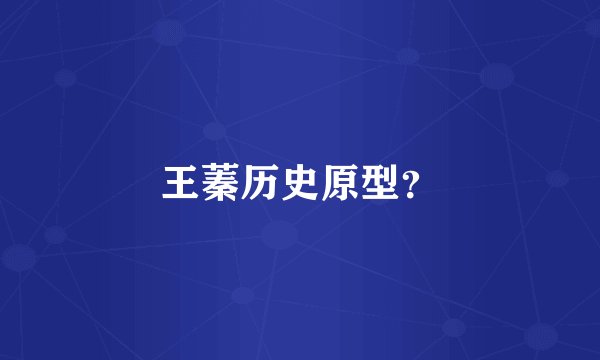 王蓁历史原型？