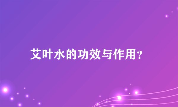 艾叶水的功效与作用？