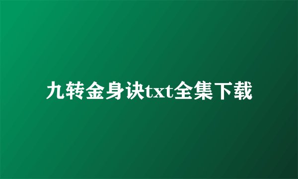 九转金身诀txt全集下载