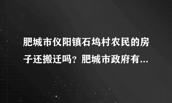 肥城市仪阳镇石坞村农民的房子还搬迁吗？肥城市政府有文件吗？谁知道啊？