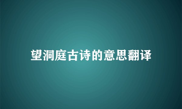 望洞庭古诗的意思翻译