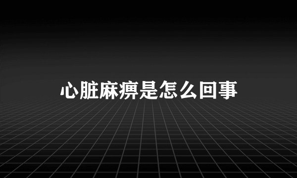 心脏麻痹是怎么回事