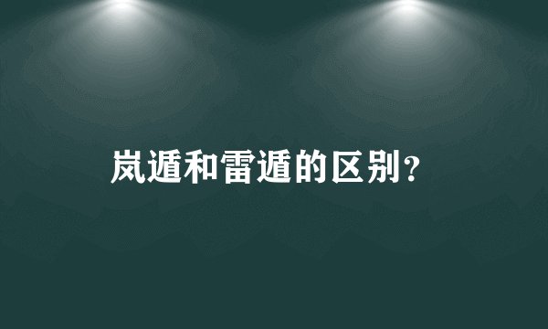 岚遁和雷遁的区别？