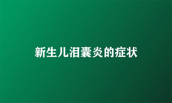 新生儿泪囊炎的症状