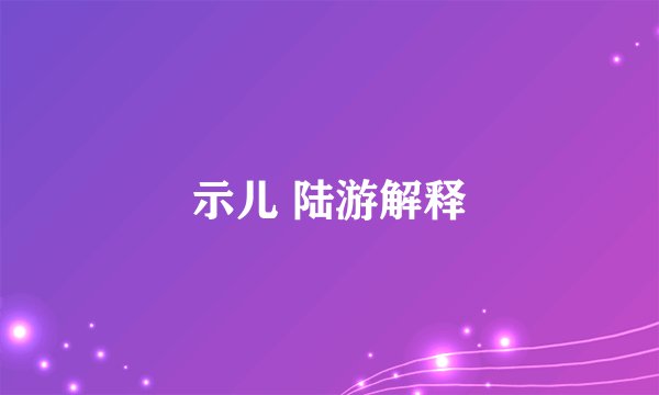 示儿 陆游解释