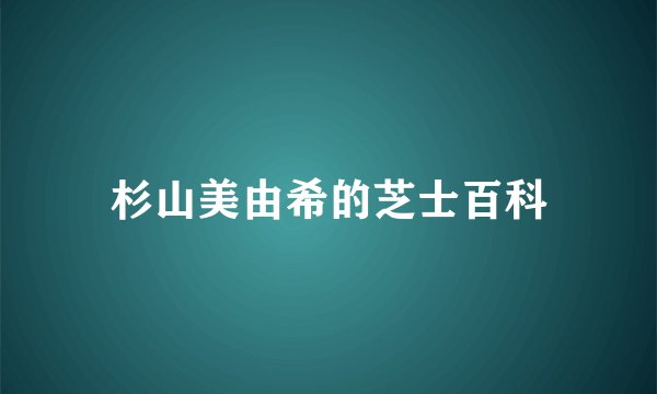 杉山美由希的芝士百科