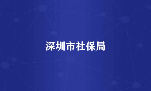 深圳市社保局