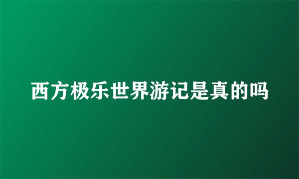 西方极乐世界游记是真的吗