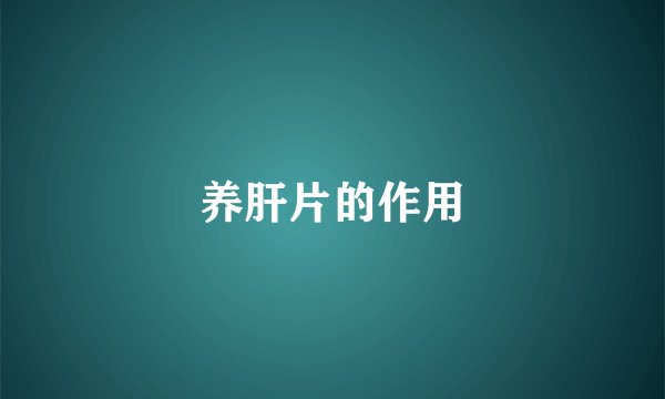 养肝片的作用