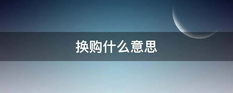 换购什么意思