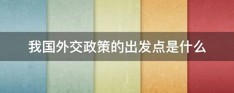 我国外交政策的出发点是什么