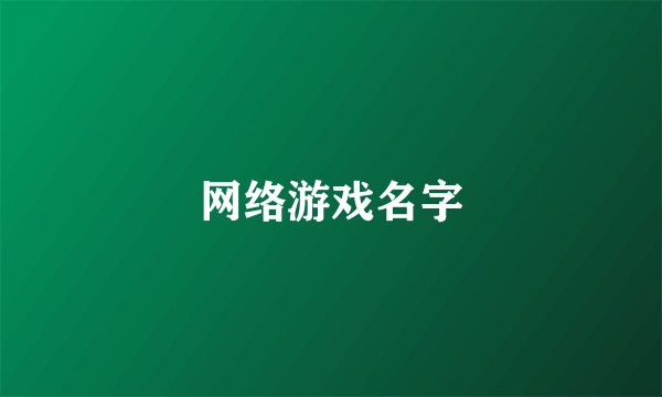 网络游戏名字